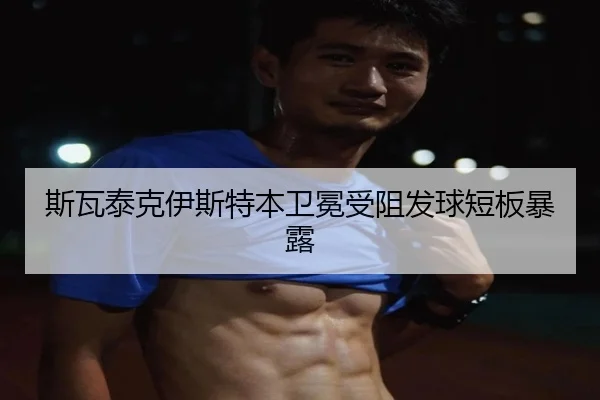 si-wa-tai-ke-yi-si-te-ben-wei-mian-shou-zu-fa-qiu-duan-ban-bao-lu-3-532.jpg