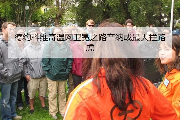 德约科维奇温网卫冕之路辛纳成最大拦路虎